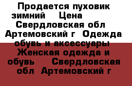 Продается пуховик зимний  › Цена ­ 2 000 - Свердловская обл., Артемовский г. Одежда, обувь и аксессуары » Женская одежда и обувь   . Свердловская обл.,Артемовский г.